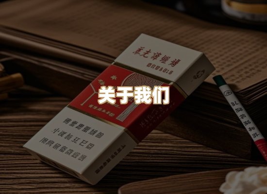 关于名星途香烟批发